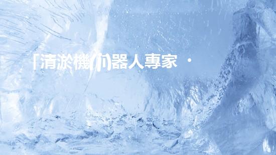 「清淤機(jī)器人專家，助力綏化小型河道保潔」。